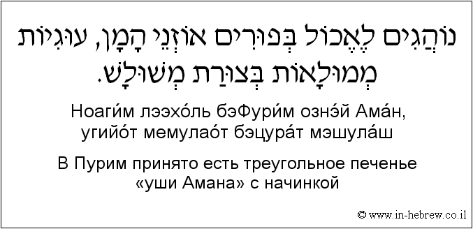 Иврит и русский: В Пурим принято есть треугольное печенье «уши Амана» с начинкой
