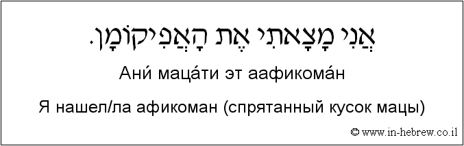 Иврит и русский: Я нашел/ла афикоман (спрятанный кусок мацы)
