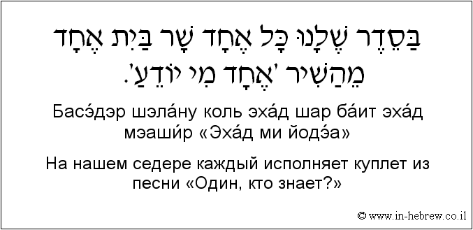 Иврит и русский: На нашем седере каждый исполняет куплет из песни «Один, кто знает?»