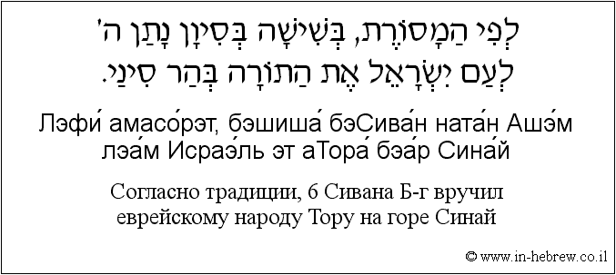 Иврит и русский: Согласно традиции, 6 Сивана Б-г вручил еврейскому народу Тору на горе Синай