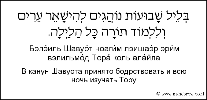 Иврит и русский: В канун Шавуота принято бодрствовать и всю ночь изучать Тору