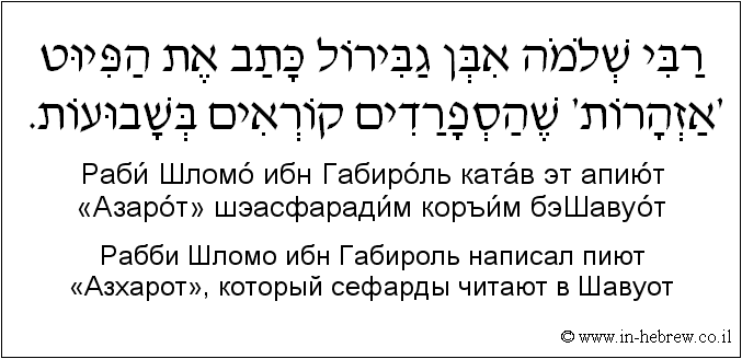 Иврит и русский: Рабби Шломо ибн Габироль написал пиют «Азхарот», который сефарды читают в Шавуот