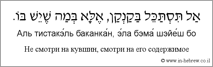 Иврит и русский: Не смотри на кувшин, смотри на его содержимое
