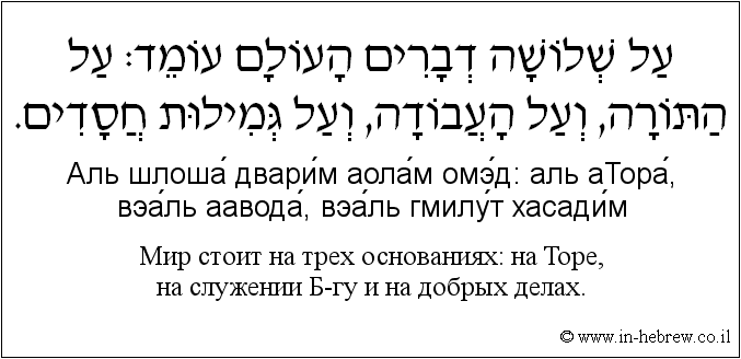 Иврит и русский: Мир стоит на трех основаниях: на Торе, на служении Б-гу и на добрых делах