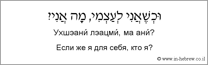 Иврит и русский: Если же я для себя, кто я?