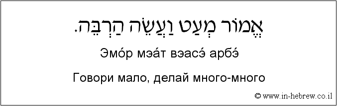 Иврит и русский: Говори мало, делай много-много