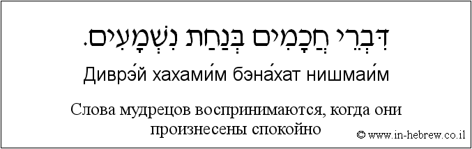Иврит и русский: Слова мудрецов воспринимаются, когда они произнесены спокойно