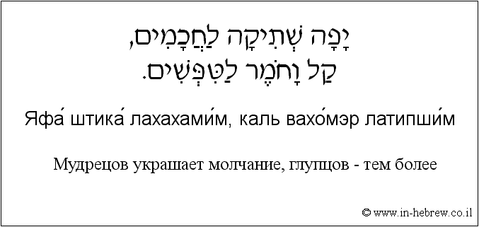 Иврит и русский: Мудрецов украшает молчание, глупцов — тем более
