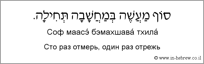 Иврит и русский: Сто раз отмерь, один раз отрежь