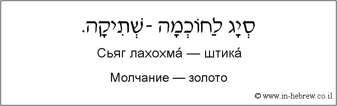 Иврит и русский: Молчание — золото