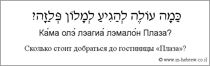 Иврит и русский: Сколько стоит добраться до гостиницы «Плаза»?