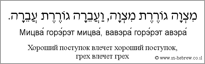 Иврит и русский: Хороший поступок влечет хороший поступок, грех влечет грех