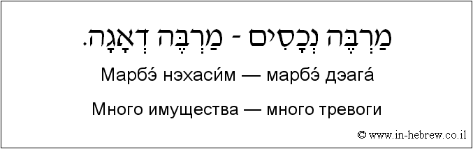Иврит и русский: Много имущества — много тревоги