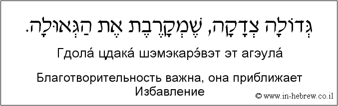 Иврит и русский: Благотворительность важна, она приближает Избавление
