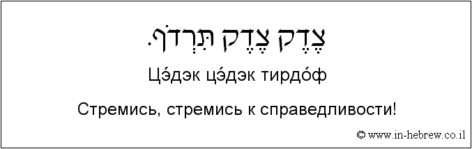 Иврит и русский: Стремись, стремись к справедливости!