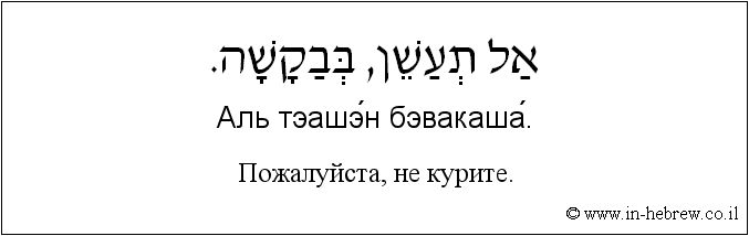 Иврит и русский: Пожалуйста, не курите.