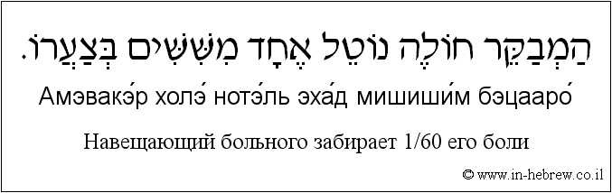 Иврит и русский: Навещающий больного забирает 1/60 его боли