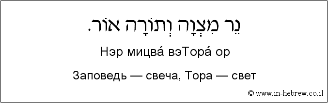 Иврит и русский: Заповедь — свеча, Тора — свет