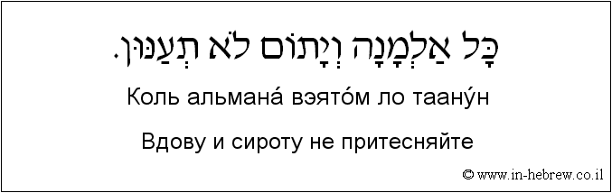 Иврит и русский: Вдову и сироту не притесняйте
