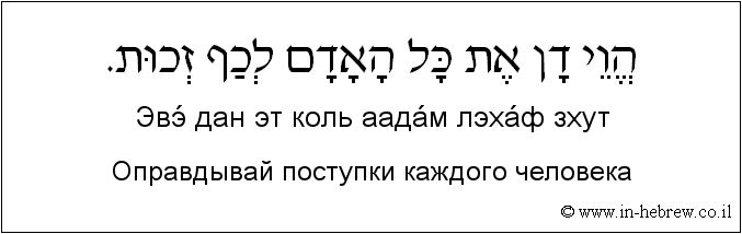 Иврит и русский: Оправдывай поступки каждого человека