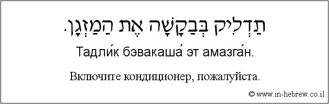 Иврит и русский: Bключите кондиционер, пожалуйста.
