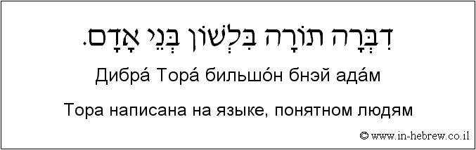 Иврит и русский: Тора написана на языке, понятном людям