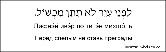 Иврит и русский: Перед слепым не ставь преграды
