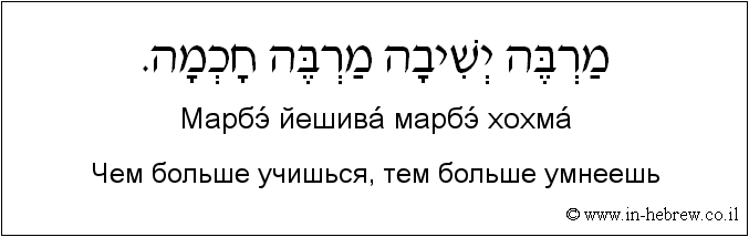 Иврит и русский: Чем больше учишься, тем больше умнеешь