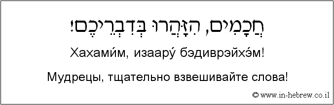 Иврит и русский: Мудрецы, тщательно взвешивайте слова!