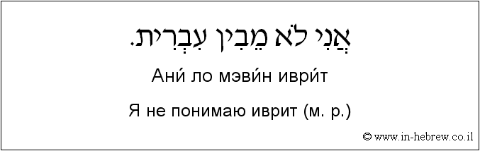 Иврит и русский: Я не понимаю иврит (м. р.)