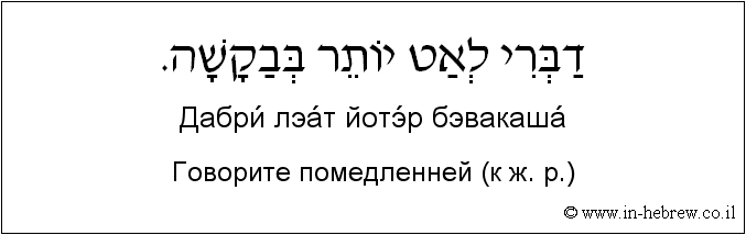 Иврит и русский: Говорите помедленней (к ж. р.)