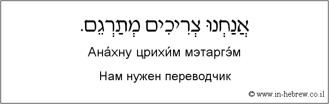 Иврит и русский: Нам нужен переводчик