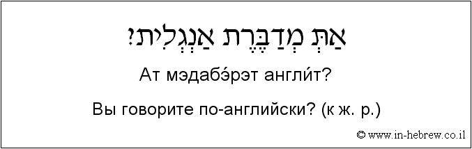 Иврит и русский: Вы говорите по-английски? (к ж. р.)