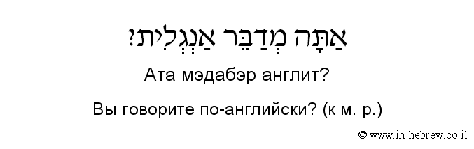 Иврит и русский: Вы говорите по-английски? (к м. р.)