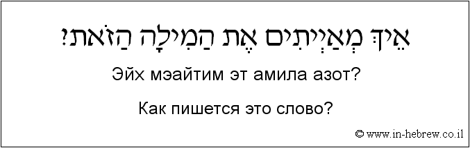 Иврит и русский: Как пишется это слово?