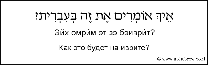 Иврит и русский: Как это будет на иврите?
