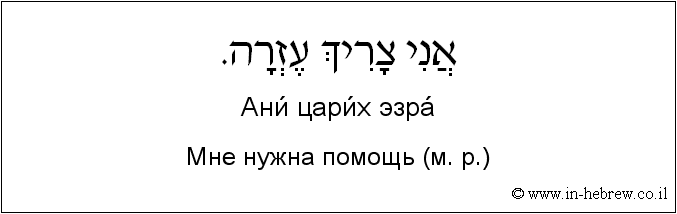 Иврит и русский: Мне нужна помощь (м. р.)