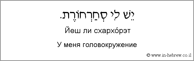Иврит и русский: У меня головокружение