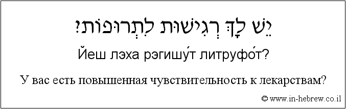Иврит и русский: У вас есть повышенная чувствительность к лекарствам?