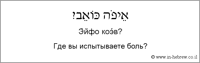 Иврит и русский: Где вы испытываете боль?