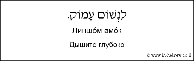 Иврит и русский: Дышите глубоко