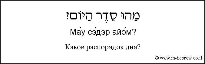 Иврит и русский: Каков распорядок дня?