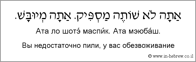 Иврит и русский: Вы недостаточно пили, у вас обезвоживание