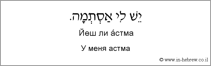 Иврит и русский: У меня астма