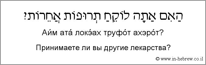 Иврит и русский: Принимаете ли вы другие лекарства?