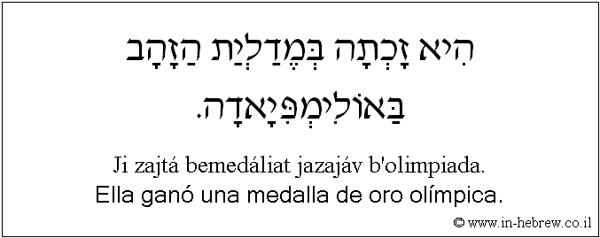 Español y hebreo: Ella ganó una medalla de oro olímpica.