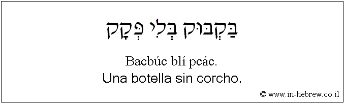 Español y hebreo: Una botella sin corcho.
