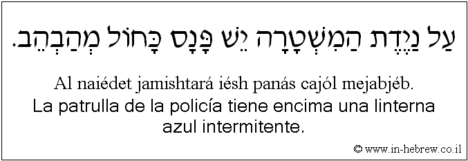 Español y hebreo: La patrulla de la policía tiene encima una linterna azul intermitente.