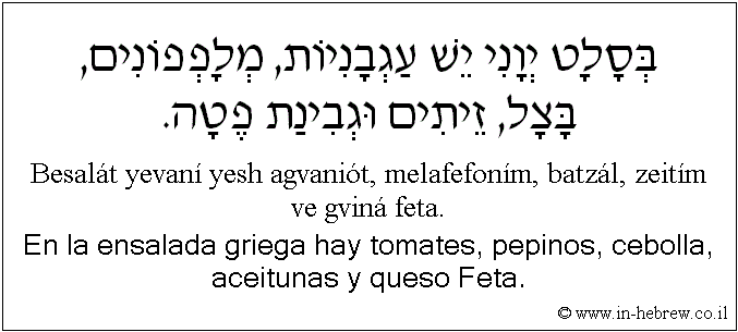 Español y hebreo: En la ensalada griega hay tomates, pepinos, cebolla, aceitunas y queso Feta.