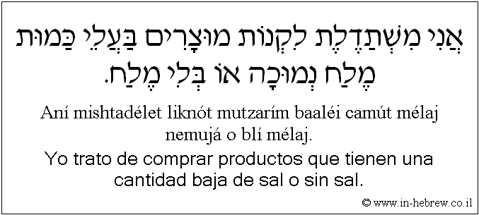 Español y hebreo: Yo trato de comprar productos que tienen una cantidad baja de sal o sin sal.